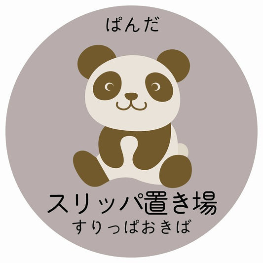 スリッパ置き場 ぱんだ 小児科 医療施設用 ステッカー 円形 シール サインステッカー 病院 クリニック 選べるサイズ