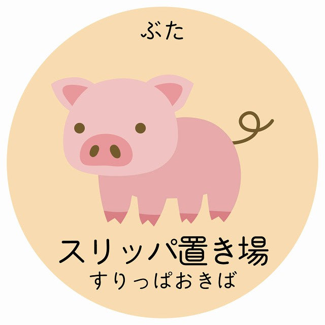 スリッパ置き場 ぶた 小児科 医療施設用 ステッカー 円形 シール サインステッカー 病院 クリニック 選べるサイズ