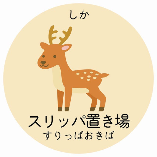 スリッパ置き場 しか 小児科 医療施設用 ステッカー 円形 シール サインステッカー 病院 クリニック 選べるサイズ