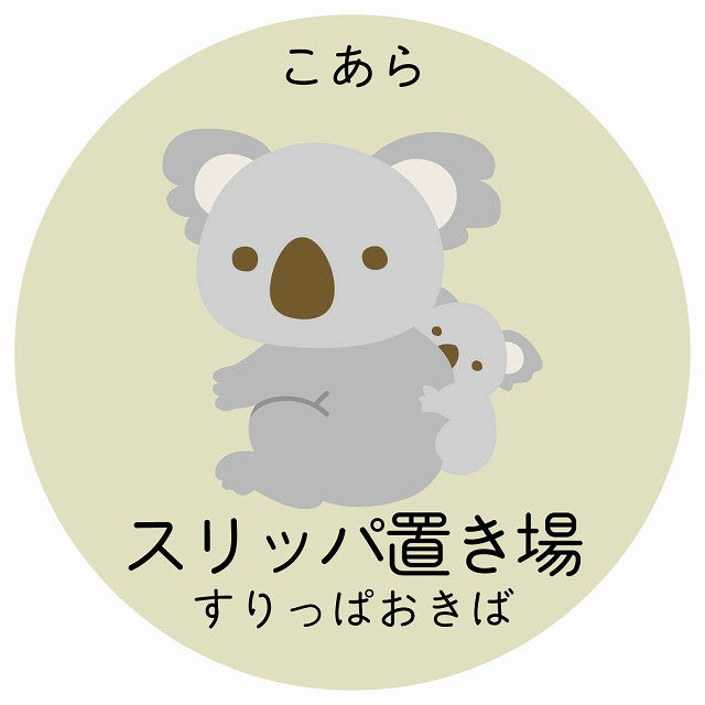 スリッパ置き場 こあら 小児科 医療施設用 ステッカー 円形 シール サインステッカー 病院 クリニック 選べるサイズ