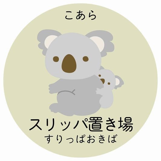 スリッパ置き場 こあら 小児科 医療施設用 ステッカー 円形 シール サインステッカー 病院 クリニック 選べるサイズ