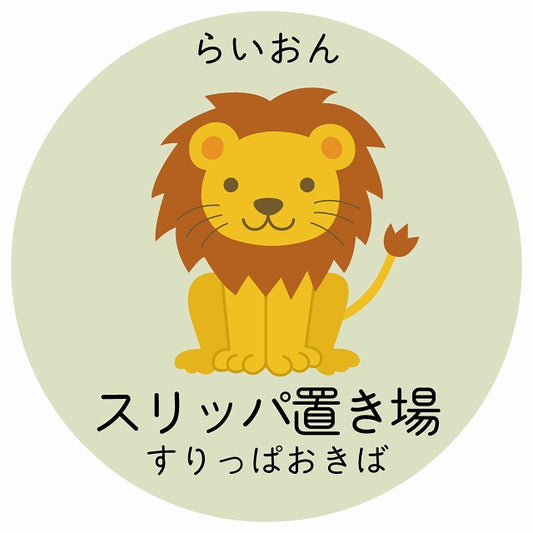 スリッパ置き場 らいおん 小児科 医療施設用 ステッカー 円形 シール サインステッカー 病院 クリニック 選べるサイズ