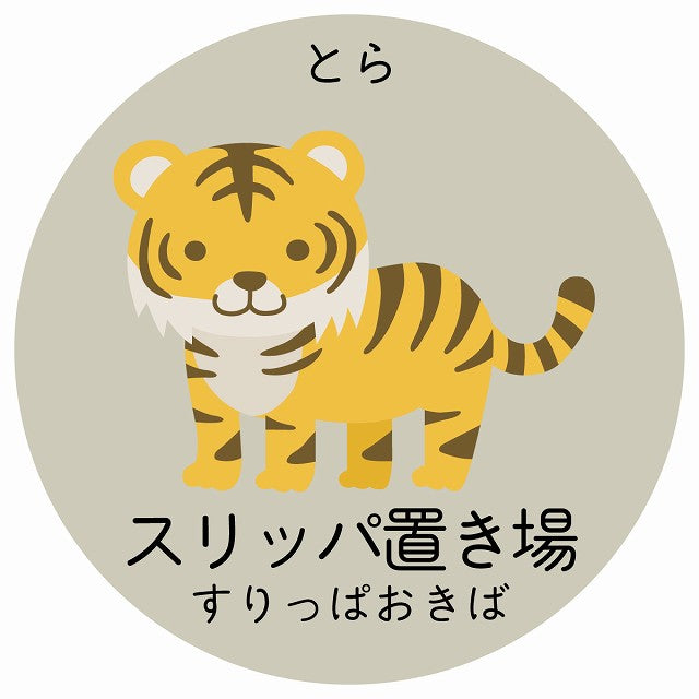 スリッパ置き場 とら 小児科 医療施設用 ステッカー 円形 シール サインステッカー 病院 クリニック 選べるサイズ
