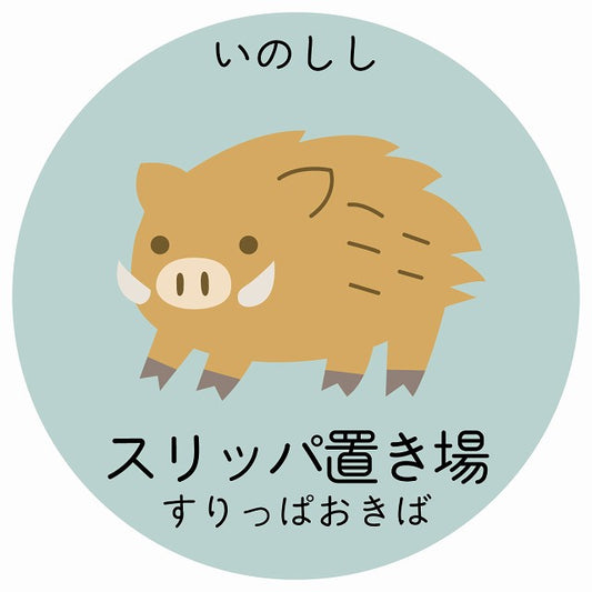 スリッパ置き場 いのしし 小児科 医療施設用 ステッカー 円形 シール サインステッカー 病院 クリニック 選べるサイズ