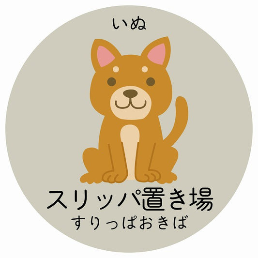 スリッパ置き場 いぬ 小児科 医療施設用 ステッカー 円形 シール サインステッカー 病院 クリニック 選べるサイズ