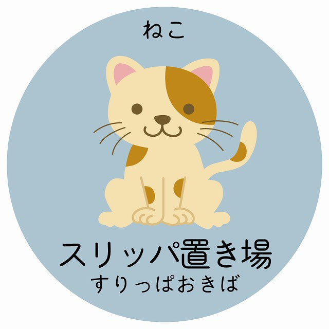 スリッパ置き場 ねこ 小児科 医療施設用 ステッカー 円形 シール サインステッカー 病院 クリニック 選べるサイズ