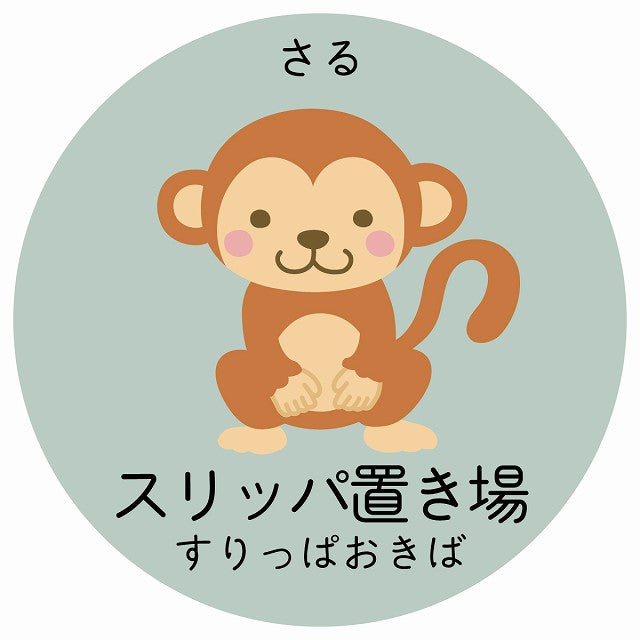 スリッパ置き場 さる 小児科 医療施設用 ステッカー 円形 シール サインステッカー 病院 クリニック 選べるサイズ