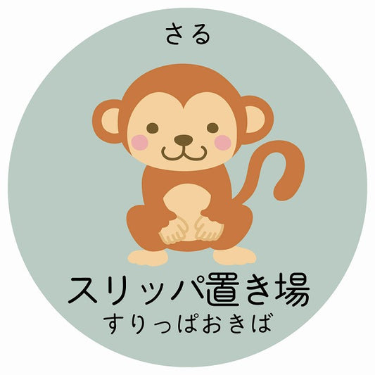 スリッパ置き場 さる 小児科 医療施設用 ステッカー 円形 シール サインステッカー 病院 クリニック 選べるサイズ