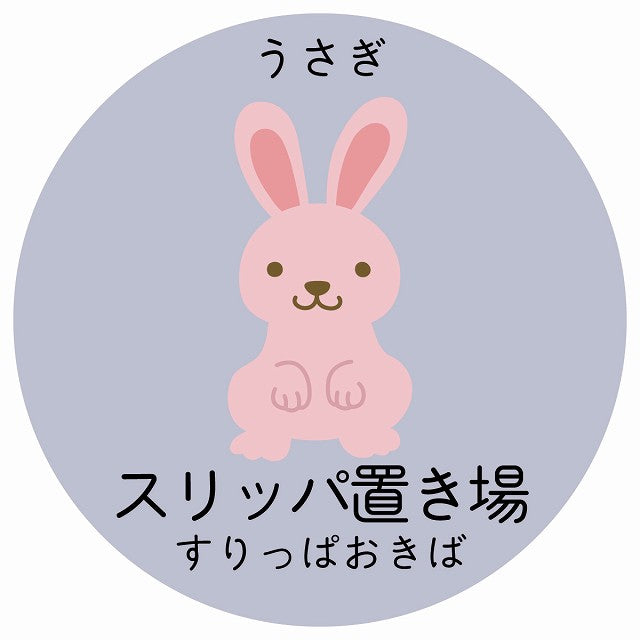 スリッパ置き場 うさぎ 小児科 医療施設用 ステッカー 円形 シール サインステッカー 病院 クリニック 選べるサイズ