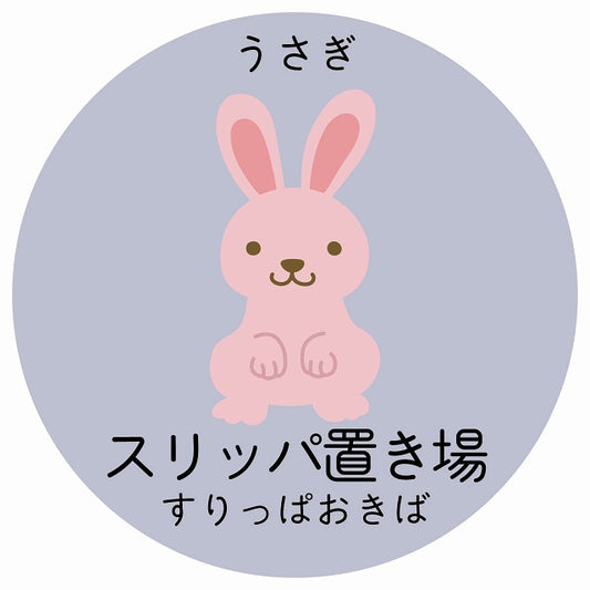 スリッパ置き場 うさぎ 小児科 医療施設用 ステッカー 円形 シール サインステッカー 病院 クリニック 選べるサイズ