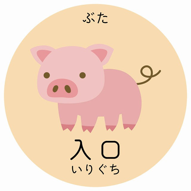 入口 ぶた 小児科 医療施設用 ステッカー 円形 シール サインステッカー 病院 クリニック 選べるサイズ
