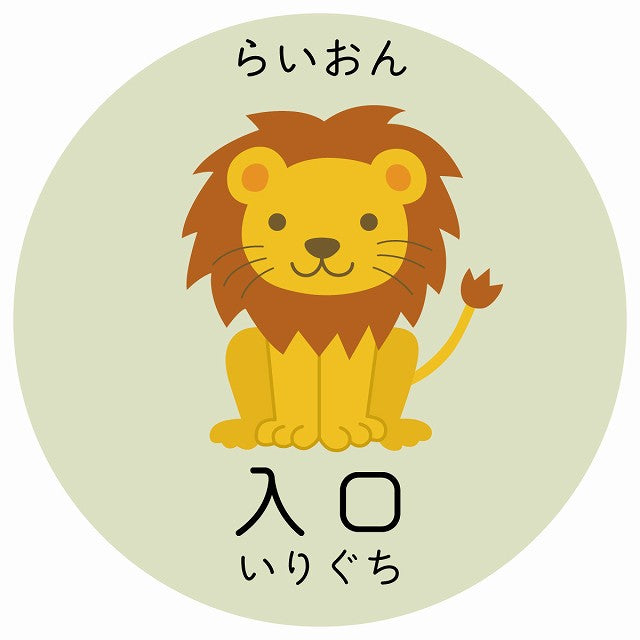 入口 らいおん 小児科 医療施設用 ステッカー 円形 シール サインステッカー 病院 クリニック 選べるサイズ