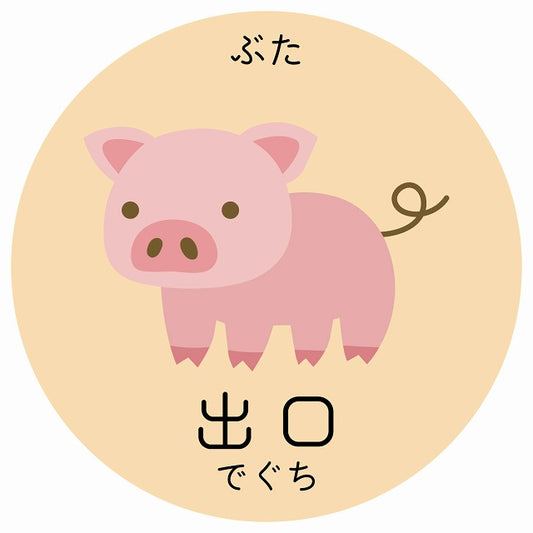 出口 ぶた 小児科 医療施設用 ステッカー 円形 シール サインステッカー 病院 クリニック 選べるサイズ