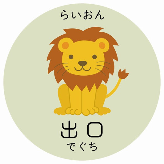 出口 らいおん 小児科 医療施設用 ステッカー 円形 シール サインステッカー 病院 クリニック 選べるサイズ
