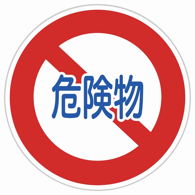 道路標識 危険物積載車両通行止め ステッカー シール カーステッカー 安全表示 警告 選べるサイズ