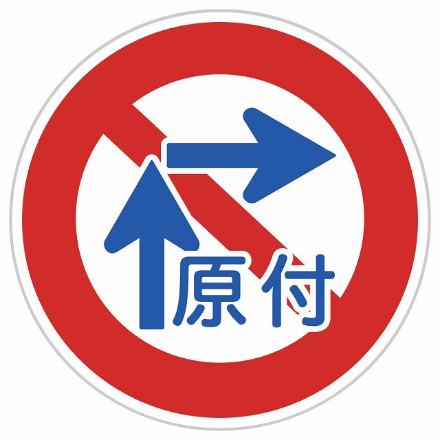 道路標識 原動機付自転車の右折方法[小回り] ステッカー シール サインステッカー 選べるサイズ
