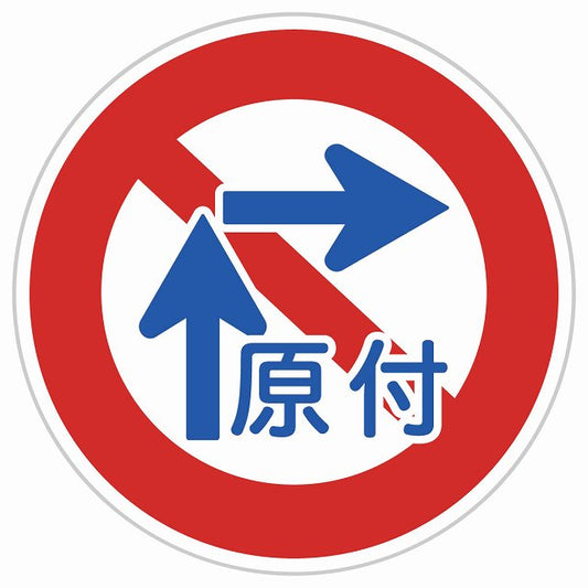 道路標識 原動機付自転車の右折方法[小回り] ステッカー