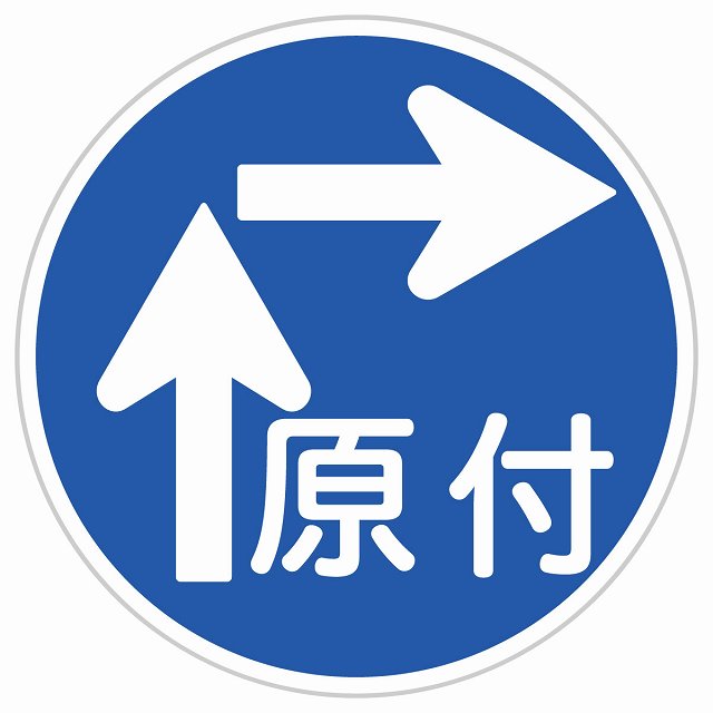 道路標識 原動機付自転車の右折方法[二段階] ステッカー シール サインステッカー 選べるサイズ