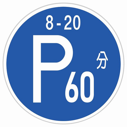 道路標識 時間制限駐車区間 ステッカー