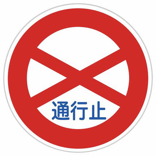 道路標識 通行止め ステッカー