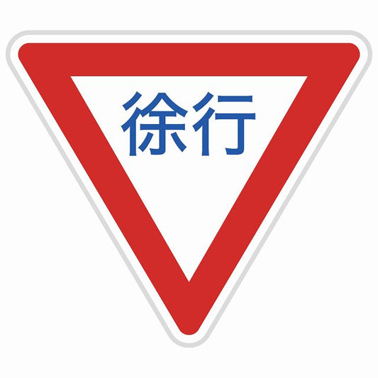 道路標識 徐行 ステッカー