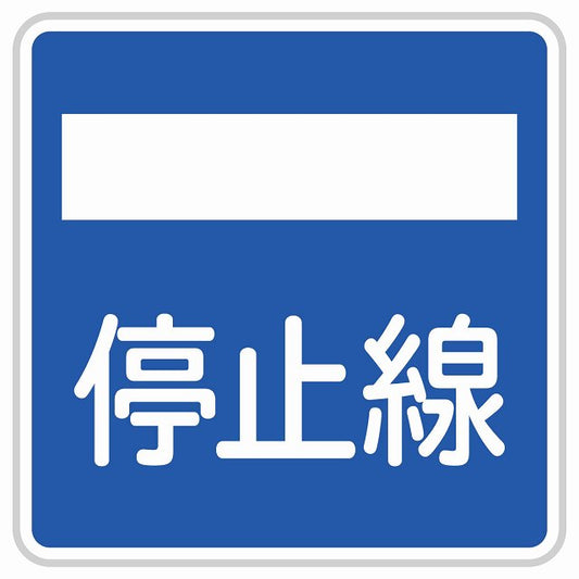 道路標識 停止線 ステッカー