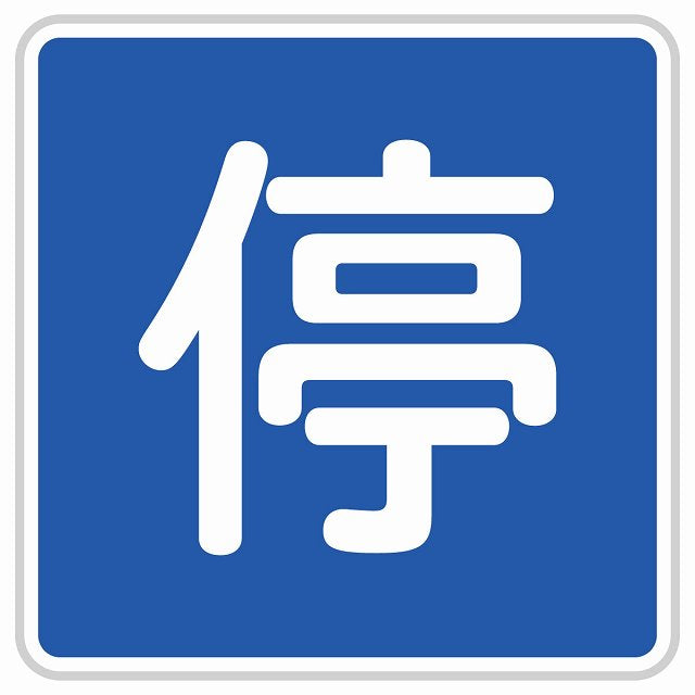 道路標識 停車可 ステッカー