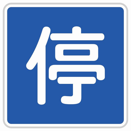 道路標識 停車可 ステッカー