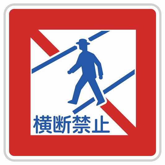 道路標識 歩行者横断禁止 ステッカー