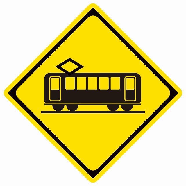 道路標識 踏切あり 電車 ステッカー