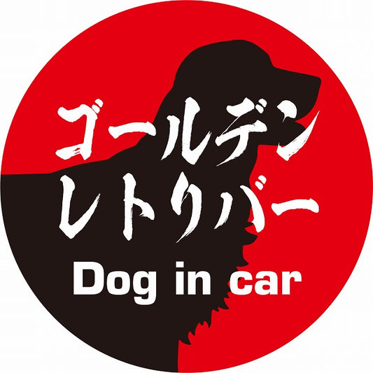 Dog in car ゴールデンレトリバー 毛筆書体 レッドブラック ステッカー 直径10cm 丸型 シール カーステッカー