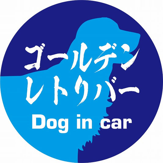 Dog in car ゴールデンレトリバー 毛筆書体 ブルー ステッカー 直径10cm 丸型 シール カーステッカー