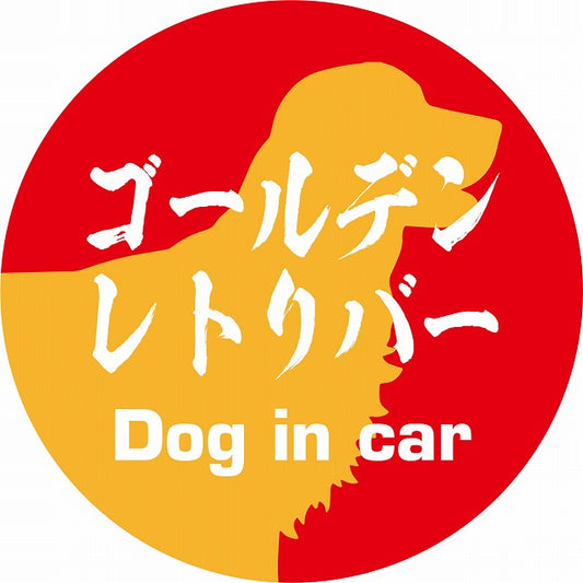 Dog in car ゴールデンレトリバー 毛筆書体 レッドオレンジ ステッカー 直径10cm 丸型 シール カーステッカー