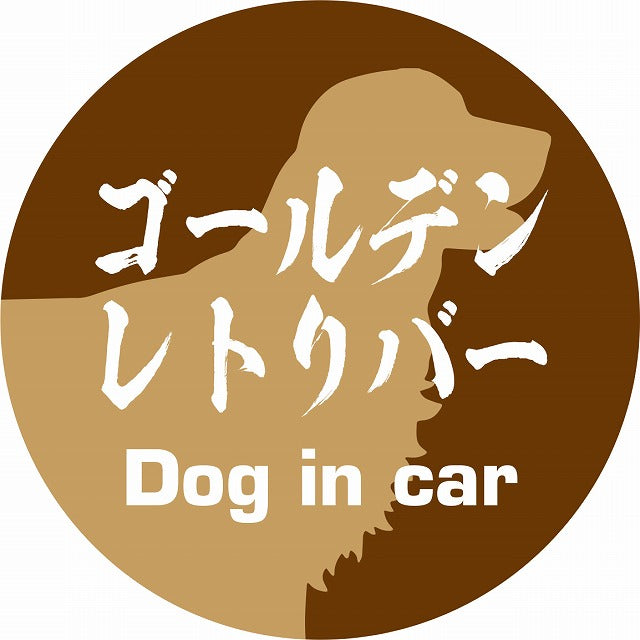 Dog in car ゴールデンレトリバー 毛筆書体 ブラウン ステッカー 直径10cm 丸型 シール カーステッカー