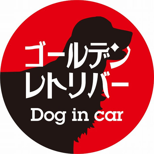 Dog in car ゴールデンレトリバー レトロ書体 レッドブラック ステッカー 直径10cm 丸型 シール カーステッカー