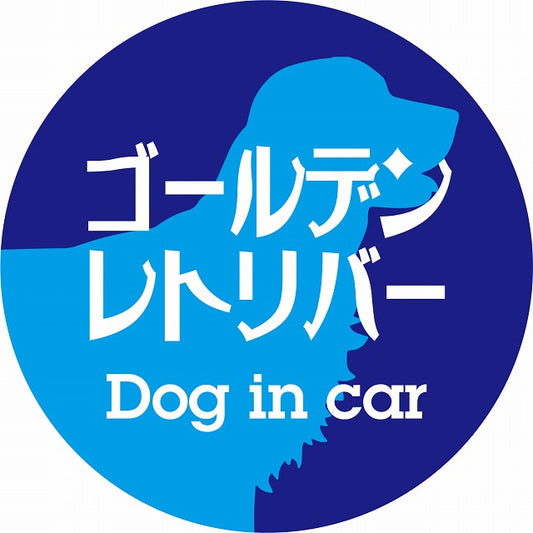 Dog in car ゴールデンレトリバー レトロ書体 ブルー ステッカー 直径10cm 丸型 シール カーステッカー