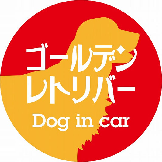 Dog in car ゴールデンレトリバー レトロ書体 レッドオレンジ ステッカー 直径10cm 丸型 シール カーステッカー
