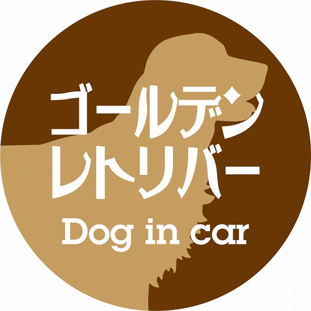 Dog in car ゴールデンレトリバー レトロ書体 ブラウン ステッカー 直径10cm 丸型 シール カーステッカー