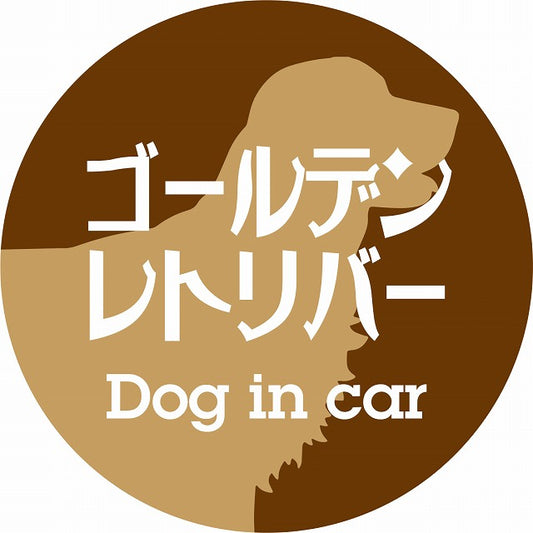 Dog in car ゴールデンレトリバー レトロ書体 ブラウン ステッカー 直径10cm 丸型 シール カーステッカー