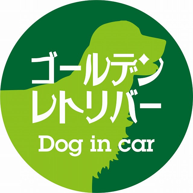 Dog in car ゴールデンレトリバー レトロ書体 グリーン ステッカー 直径10cm 丸型 シール カーステッカー