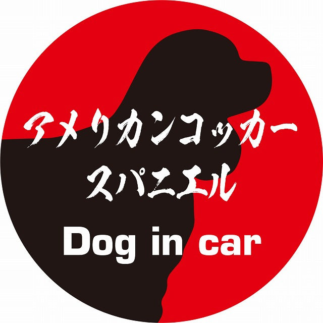 Dog in car アメリカンコッカースパニエル 毛筆書体 レッドブラック ステッカー 直径10cm 丸型 シール カーステッカー