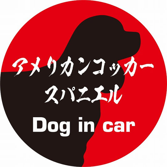 Dog in car アメリカンコッカースパニエル 毛筆書体 レッドブラック ステッカー 直径10cm 丸型 シール カーステッカー