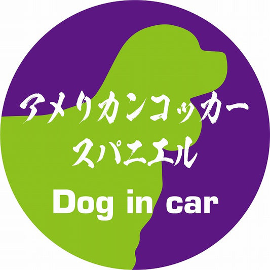 Dog in car アメリカンコッカースパニエル 毛筆書体 パープルグリーン ステッカー 直径10cm 丸型 シール カーステッカー