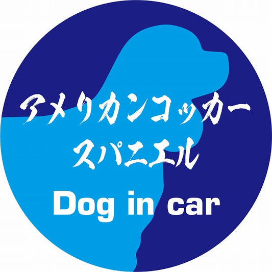 Dog in car アメリカンコッカースパニエル 毛筆書体 ブルー ステッカー 直径10cm 丸型 シール カーステッカー