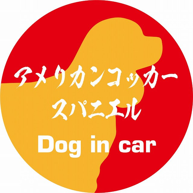 Dog in car アメリカンコッカースパニエル 毛筆書体 レッドオレンジ ステッカー 直径10cm 丸型 シール カーステッカー