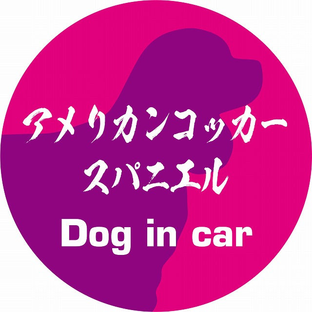 Dog in car アメリカンコッカースパニエル 毛筆書体 ピンクパープル ステッカー 直径10cm 丸型 シール カーステッカー