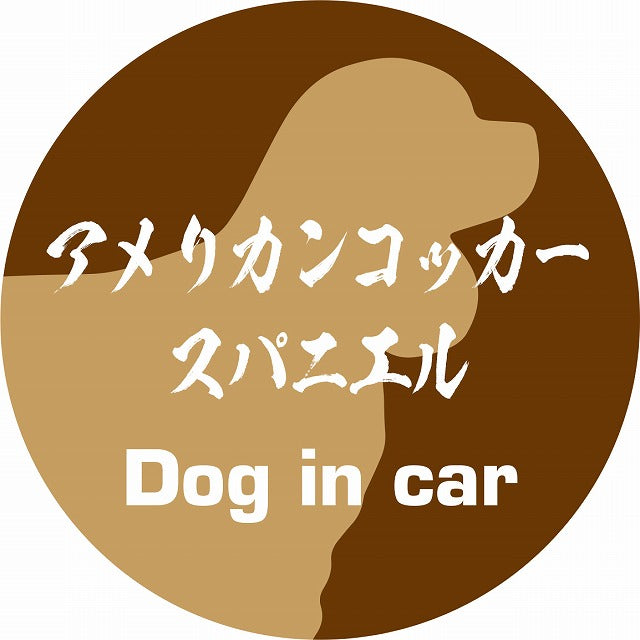 Dog in car アメリカンコッカースパニエル 毛筆書体 ブラウン ステッカー 直径10cm 丸型 シール カーステッカー