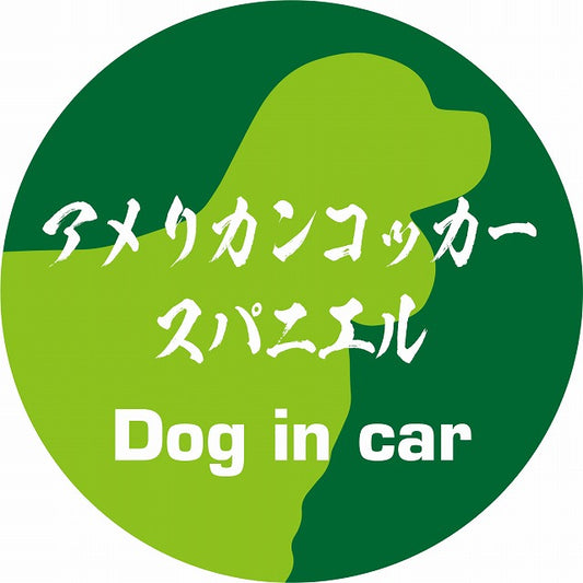 Dog in car アメリカンコッカースパニエル 毛筆書体 グリーン ステッカー 直径10cm 丸型 シール カーステッカー
