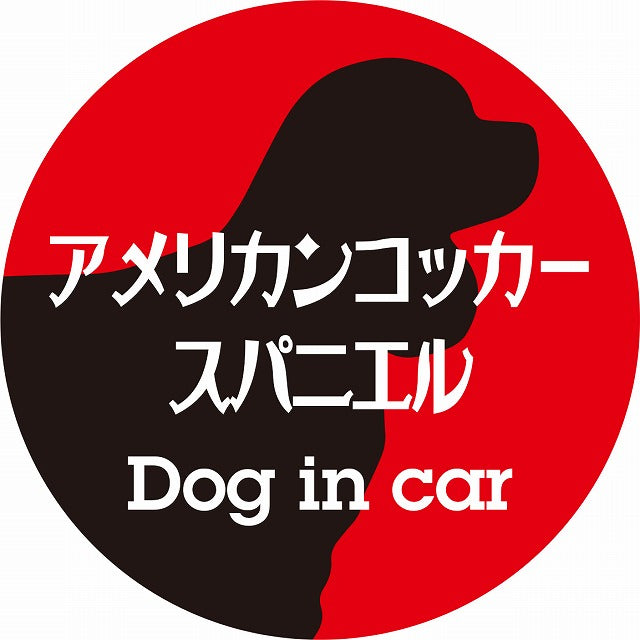 Dog in car アメリカンコッカースパニエル レトロ書体 レッドブラック ステッカー 直径10cm 丸型 シール カーステッカー