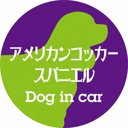 Dog in car アメリカンコッカースパニエル レトロ書体 パープルグリーン ステッカー 直径10cm 丸型 シール カーステッカー